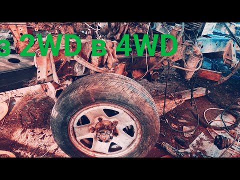 Видео: Из 2WD в 4WD ТОЙОТА ЛИТАЙС ТАУНАЙС грузовик микроавтобус
