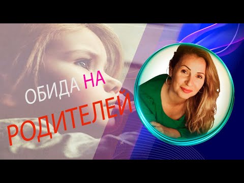 Видео: №7 - Обида на родителей / Почему мать бросила дочерей?