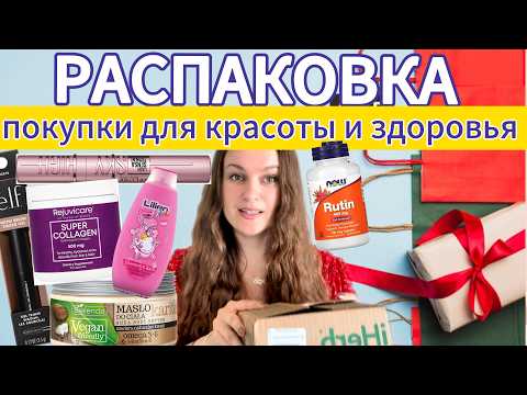 Видео: WOW. Распаковка. Отличные покупки для красоты и здоровья #beautiful #распаковка#обзор#beauty#