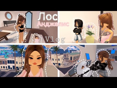 Видео: VLOG💞 | Berry avenue 🍓 | Лос Анджелис 🗽 | путешествие🛬🛫 | ВЛОГ✈️🧳💺