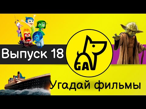 Видео: Угадай фильмы по кадру | по постеру | по актерам | по аудио | квиз | киноквиз |  Выпуск №18