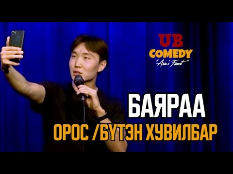 Видео: Баяраа - Орос /Бүтэн хувилбар/