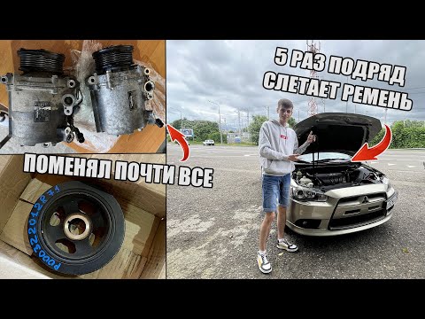 Видео: ПОТЕК ТРОЙНИК РАДИАТОРА | ЗАМЕНА КОМПРЕССОРА КОНДИЦИОНЕРА И ШКИФА НА ЛАНСЕР 10