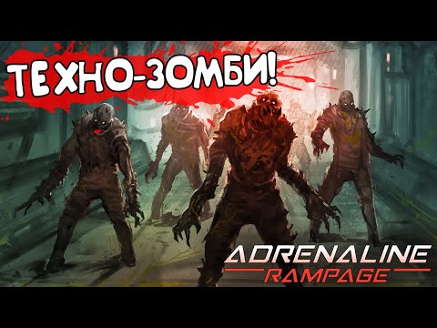 Видео: ТЕХНО-ЗОМБИ! Adrenaline Rampage - ОБЗОР/ПРОХОЖДЕНИЕ!🔥