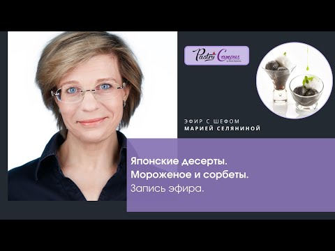 Видео: Эфир Японские десерты и Мороженое 14/05/2025