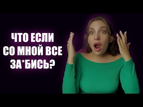 Видео: СТРАХ ОТВЕРЖЕНИЯ