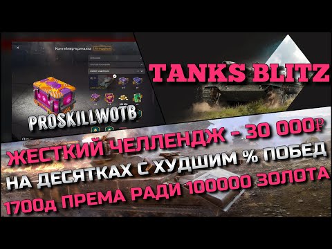 Видео: 🔴Tanks Blitz ЖЕСТКИЙ ЧЕЛЛЕНДЖ 30 000₽ НА ДЕСЯТКАХ С ХУДШИМ % ПОБЕД❗️СЛИВ ПРЕМА РАДИ 100000 ЗОЛОТА🔥