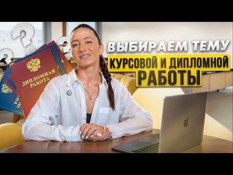 Видео: КАК ВЫБРАТЬ ТЕМУ ДЛЯ КУРСОВОЙ ИЛИ ДИПЛОМА: советы от автора