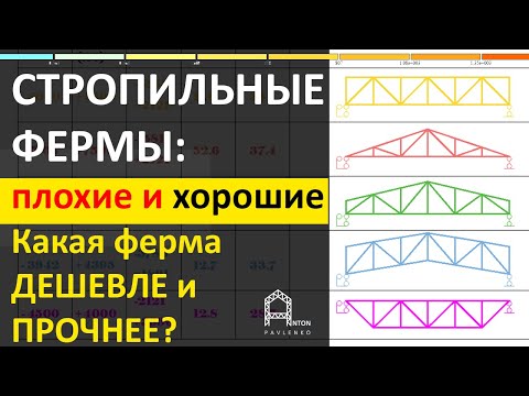 Видео: Как выбрать СТРОПИЛЬНУЮ ФЕРМУ. Самая ПРОЧНАЯ и ДЕШЕВАЯ ФЕРМА