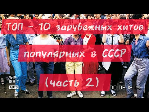 Видео: ТОП - 10 зарубежных хитов, популярных в СССР!)))