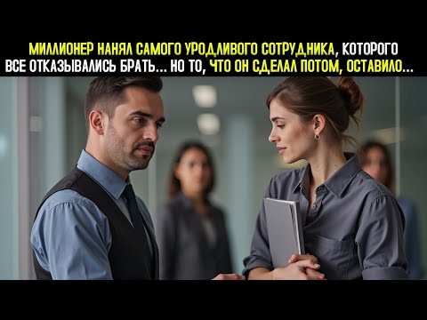 Видео: Миллионер Нанял Самую Некрасивую Работницу, Которую Все Отвергали… Но То, Что Он Сделал Потом...
