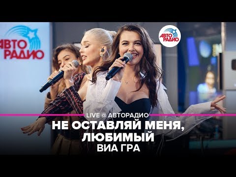 Видео: ВИА ГРА - Не Оставляй Меня, Любимый (LIVE @ Авторадио)