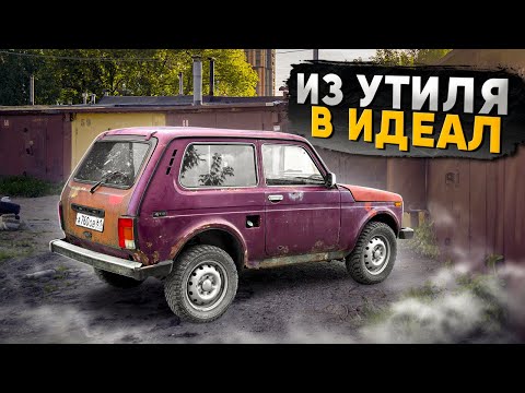 Видео: КУПИЛ НИВУ С МЕТАЛЛОПРИЁМКИ?КУЗОВ ПОД ВОССТАНОВЛЕНИЕ В ИДЕАЛ...