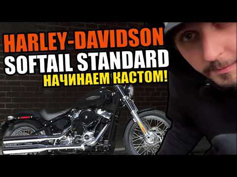 Видео: КУПИЛ НОВЫЙ HARLEY DAVIDSON SOFTAIL STANDARD | Как Я Буду Делать Кастом