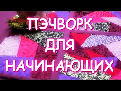 Видео: КАК СОЕДИНЯТЬ СТЁГАНЫЕ БЛОКИ/ШЬЁМ ПО СИНТЕПОНУ И СОБИРАЕМ ОДЕЯЛО