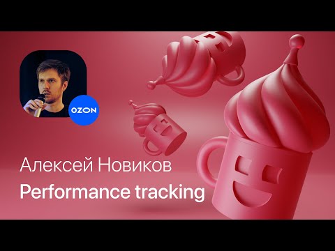 Видео: Алексей Новиков – Performance tracking в мобильном приложении