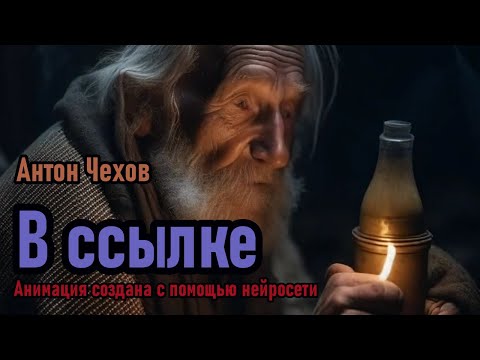 Видео: Русская классика. В ССЫЛКЕ. Антон Павлович Чехов. Аудио рассказ. (Аудиоспектакль)