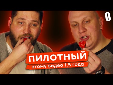 Видео: СЕКРЕТНЫЙ ПИЛОТНЫЙ ВЫПУСК CHILIBROS.CO