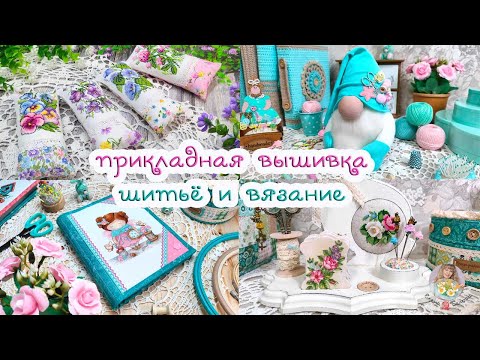 Видео: Пристроила ВЫШИВКУ и кое-что СВЯЗАЛА 🧵🧶🌼