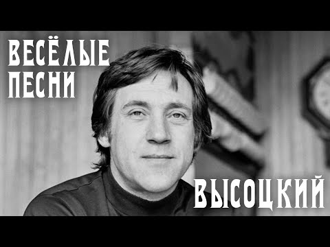 Видео: Владимир Высоцкий - шуточные песни | Архивные кадры