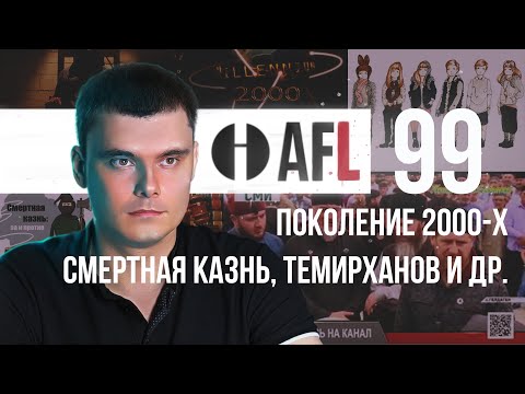 Видео: AFL-99 | Поколение 2000-х. Смертная казнь. Темирханов и др.