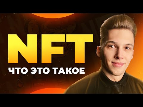 Видео: ⚡️NFT - Как Заработать на нфт и что это такое?