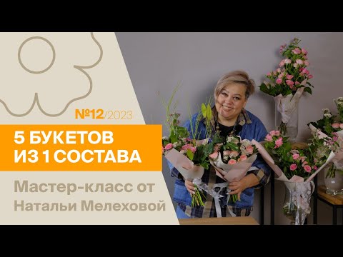 Видео: 5 букетов из 1 состава №12/2023 | Мастер-класс от Натальи Мелеховой