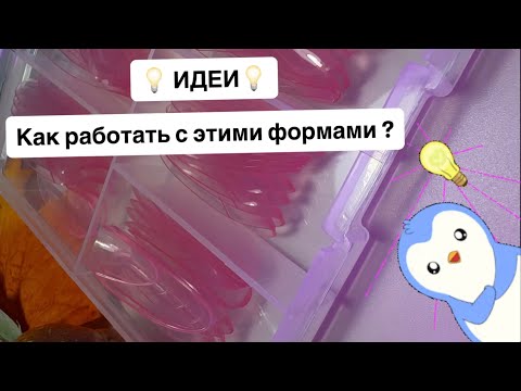 Видео: Как работать с верхними формами?френч.зона френча