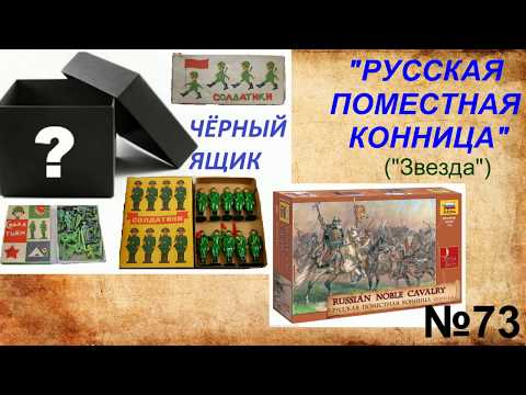 Видео: Анбокс -  русская поместная конница от "Звезды"