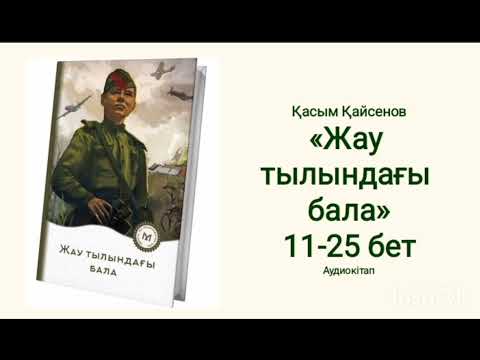 Видео: Жау тылындағы бала. Қасым Қайсенов 11-25 бет. (жалғасы бар)