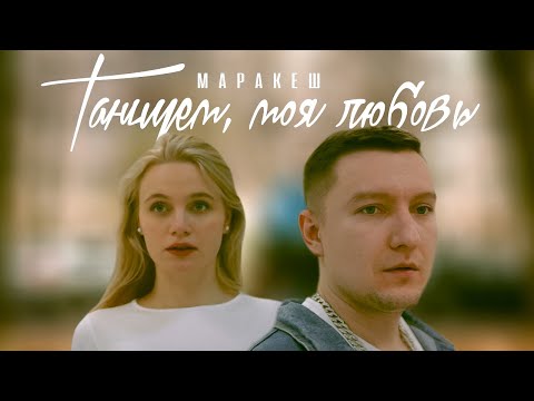 Видео: МАРАКЕШ - ТАНЦУЕМ, МОЯ ЛЮБОВЬ (ПРЕМЬЕРА КЛИПА)