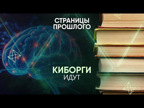 Видео: Киборги идут: что произошло с блогером, который самостоятельно вживил себе в мозг электроды?