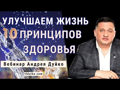 Видео: Улучшаем Жизнь: 10 Принципов Здоровья с Андреем Дуйко. Вебинар