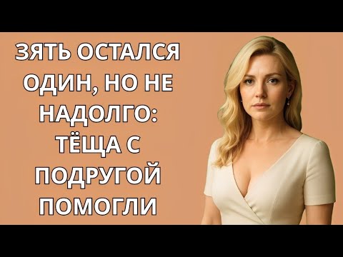 Видео: Зять остался один… пока не появились теща и ее подруга