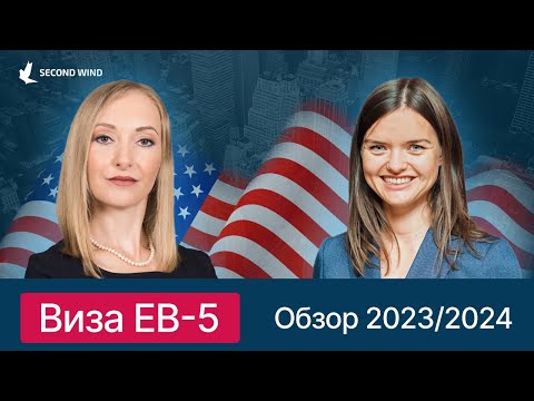 Видео: Виза EB-5 США. Обзор 2023/2024. Что ждет инвесторов в 2024 году?