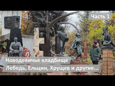 Видео: Новодевичье Кладбище | Часть 1 | Лебедь, Ельцин, Хрущёв, Горбачёв и другие...