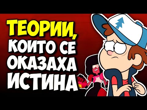 Видео: ТЕОРИИ ЗА АНИМАЦИИТЕ, КОИТО СЕ ОКАЗАХА ИСТИНА...