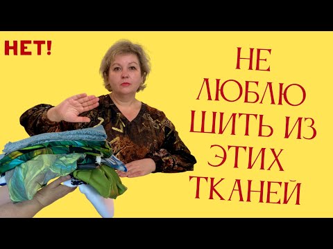 Видео: Не люблю шить из этих тканей! И не советую новичкам