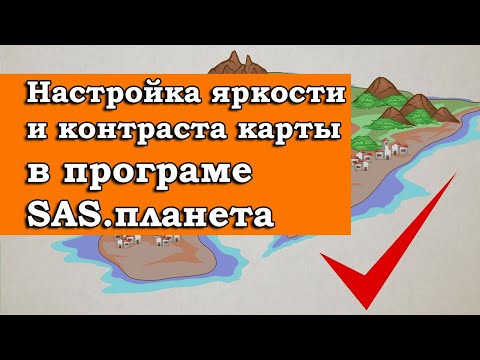 Видео: НАСТРОЙКА ЯРКОСТИ И КОНТРАСТА КАРТ В SAS ПЛАНЕТА