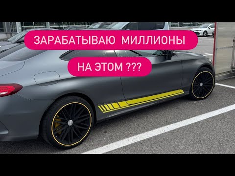 Видео: НА ЧЕМ Я ЗАРАБАТЫВАЮ МИЛЛИОНЫ ???