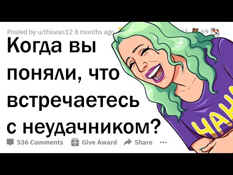 Видео: Когда поняла, что встречаешься с НЕУДАЧНИКОМ...