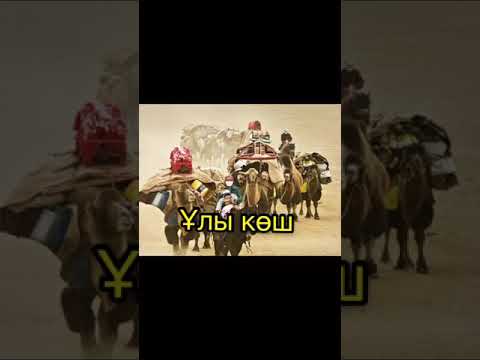 Видео: Ұлы көш