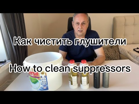 Видео: Как чистить глушитель карабина, винтовки How to clean rifle suppressors SUPPRESSOR CLEANER EVOLUTION