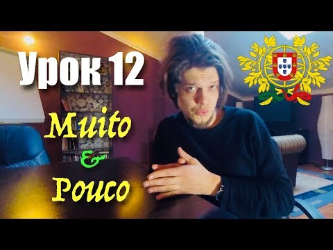 Видео: Португальский для начинающих. Урок 12: Muito e Pouco