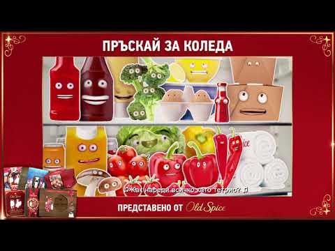 Видео: ПРЪСКАЙ ЗА КОЛЕДА | Old Spice