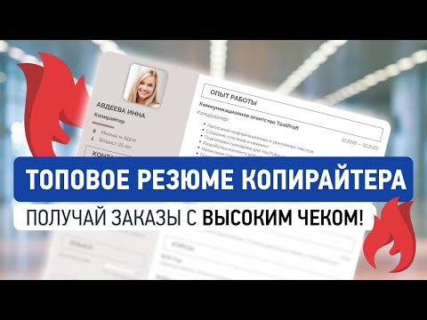 Видео: Резюме Копирайтера | Как Составить, Чтобы Получить Работу | Пример