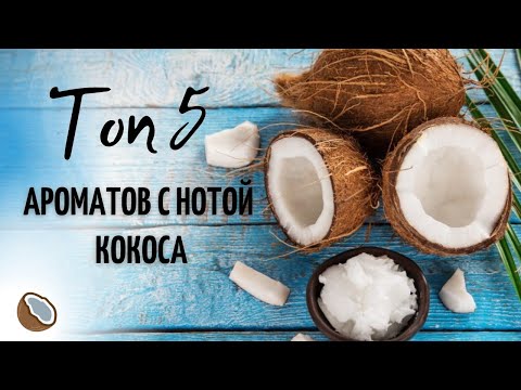 Видео: ТОП 5 Ароматов  с нотой Кокоса - Обзор парфюмерии от Аромакод.ру