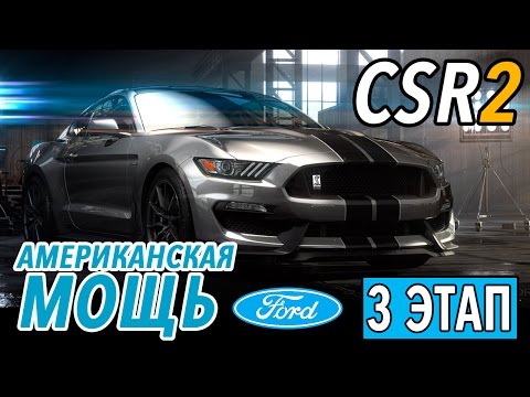 Видео: CSR Racing 2 - Американская мощь. Ford Mustang GT (ios) #5