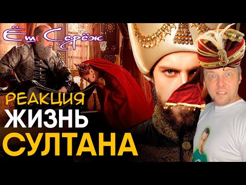 Видео: Что, если бы вы стали Султаном на один день? Реакция