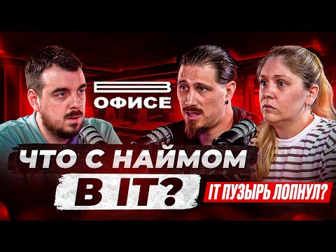 Видео: Зарплаты упали. Вакансий нет. Что теперь делать айтишникам? | В офисе